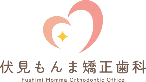 伏見もんま矯正歯科 Fushimi Momma Orthodontic Office