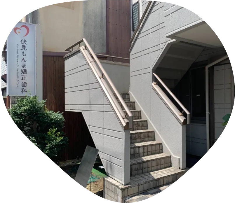 伏見もんま矯正歯科の入口